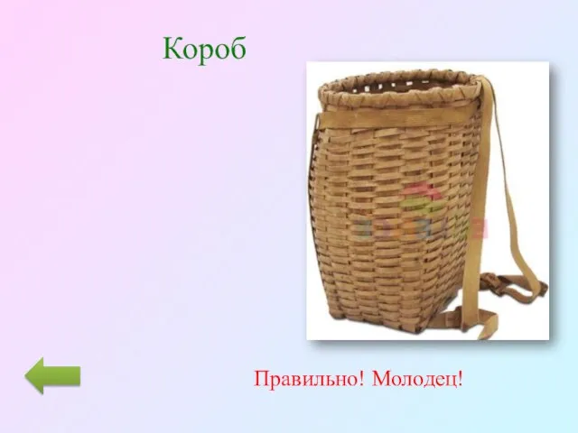 Короб Правильно! Молодец!