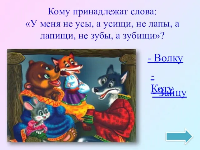 Кому принадлежат слова: «У меня не усы, а усищи, не лапы,