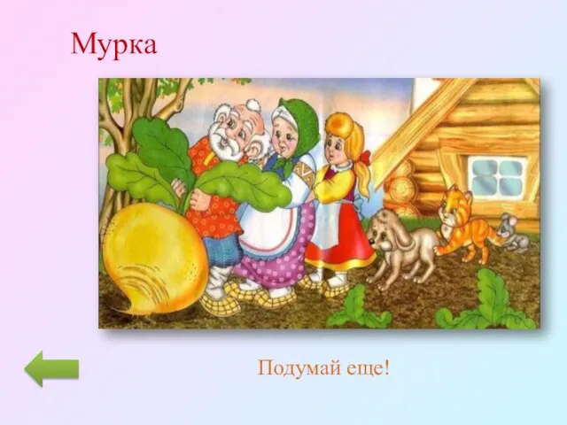 Мурка Подумай еще!