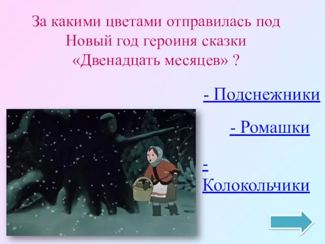 За какими цветами отправилась под Новый год героиня сказки «Двенадцать месяцев»