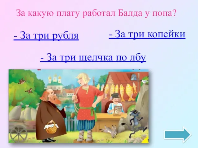 За какую плату работал Балда у попа? - За три копейки