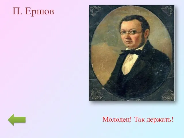 П. Ершов Молодец! Так держать!