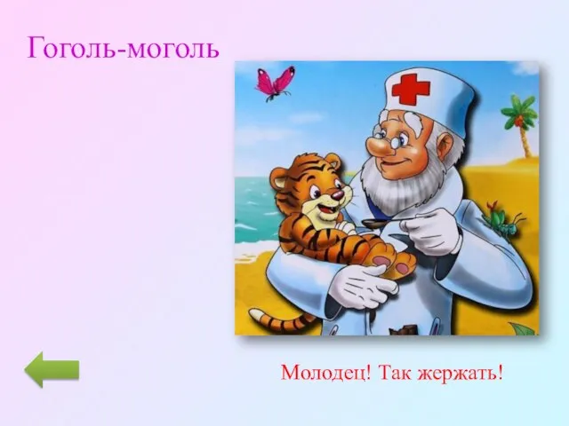 Гоголь-моголь Молодец! Так жержать!