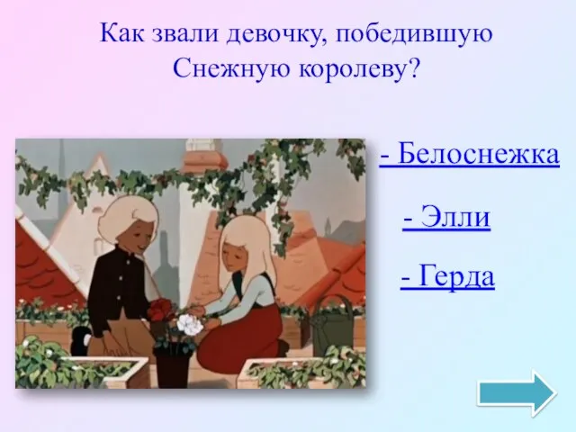 Как звали девочку, победившую Снежную королеву? - Герда - Белоснежка - Элли