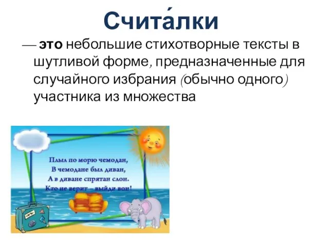 Счита́лки — это небольшие стихотворные тексты в шутливой форме, предназначенные для