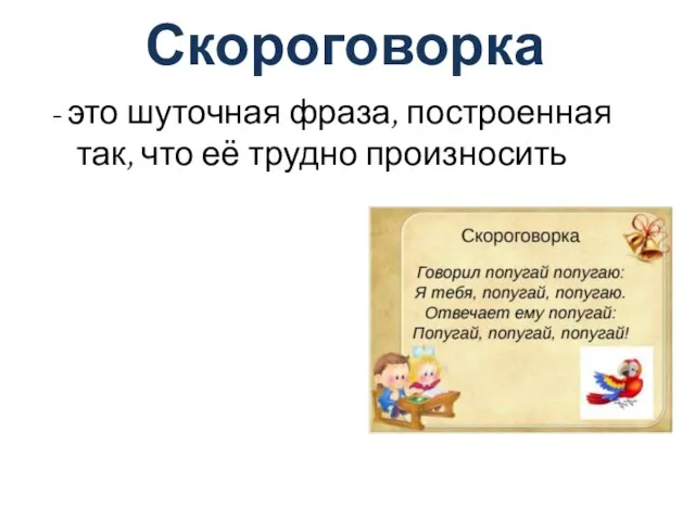 Скороговорка - это шуточная фраза, построенная так, что её трудно произносить