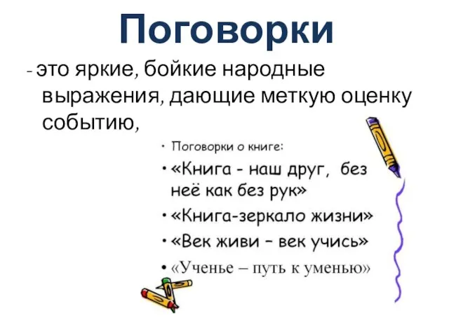 Поговорки - это яркие, бойкие народные выражения, дающие меткую оценку событию, поступку, человеку