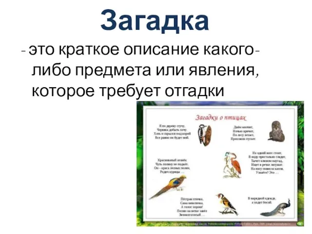 Загадка - это краткое описание какого-либо предмета или явления, которое требует отгадки