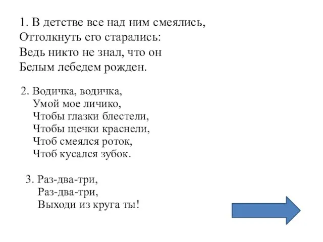 1. В детстве все над ним смеялись, Оттолкнуть его старались: Ведь