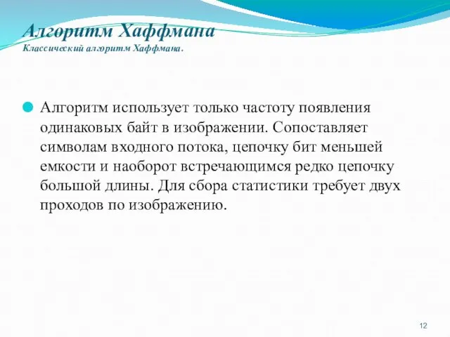 Алгоритм Хаффмана Классический алгоритм Хаффмана. Алгоритм использует только частоту появления одинаковых