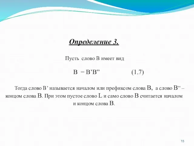 Определение 3. Пусть слово В имеет вид В = В’B” (1.7)