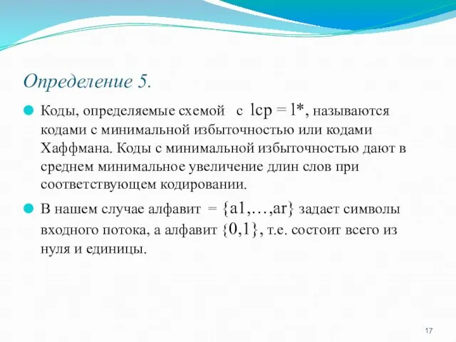 Определение 5. Коды, определяемые схемой с lср = l*, называются кодами