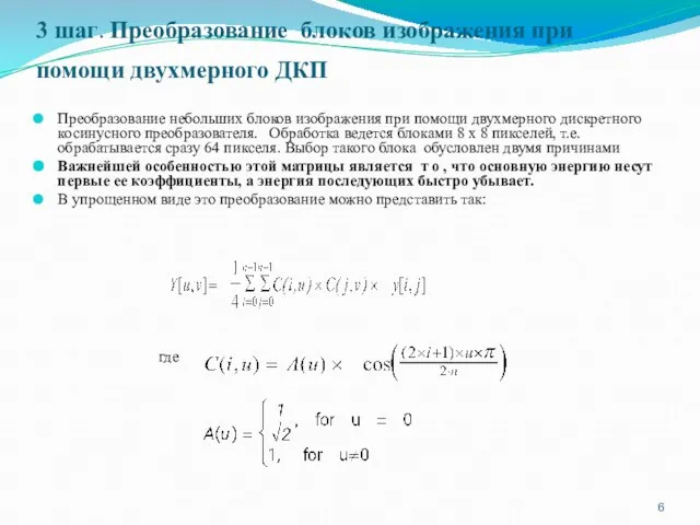 3 шаг. Преобразование блоков изображения при помощи двухмерного ДКП Преобразование небольших