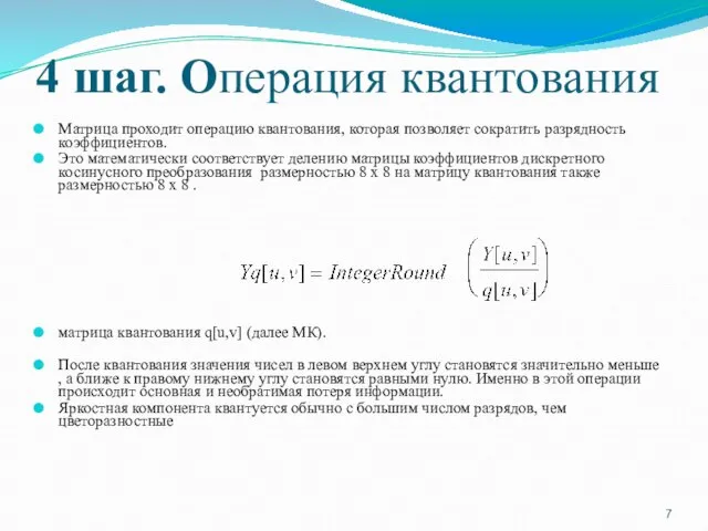 4 шаг. Операция квантования Матрица проходит операцию квантования, которая позволяет сократить