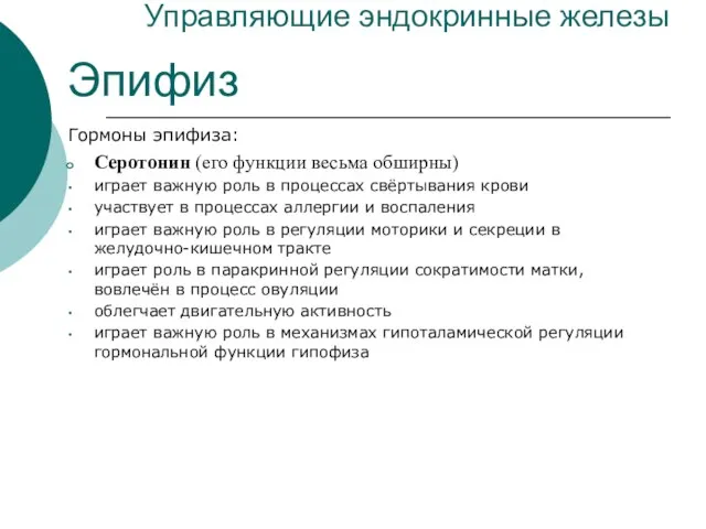 Управляющие эндокринные железы Эпифиз Гормоны эпифиза: Серотонин (его функции весьма обширны)