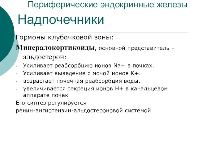 Периферические эндокринные железы Гормоны клубочковой зоны: Минералокортикоиды, основной представитель – альдостерон: