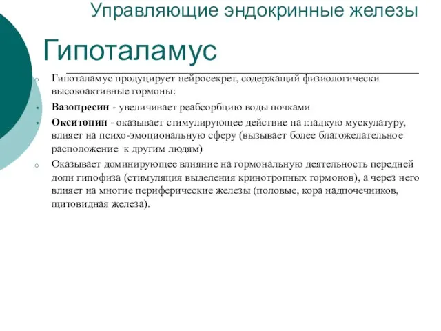 Управляющие эндокринные железы Гипоталамус продуцирует нейросекрет, содержащий физиологически высокоактивные гормоны: Вазопресин