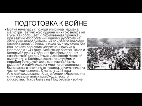 ПОДГОТОВКА К ВОЙНЕ Война началась с похода епископа Германа, магистра Тевтонского