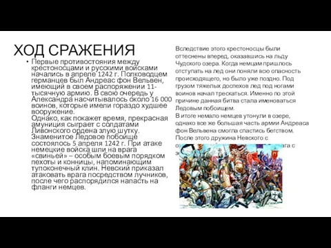 ХОД СРАЖЕНИЯ Первые противостояния между крестоносцами и русскими войсками начались в