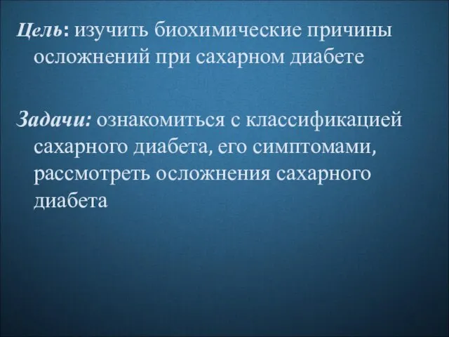 Цель: изучить биохимические причины осложнений при сахарном диабете Задачи: ознакомиться с