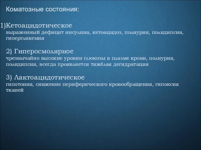 Коматозные состояния: Кетоацидотическое выраженный дефицит инсулина, кетоацидоз, полиурия, полидипсия, гипергликемия 2)