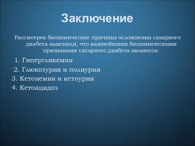 Заключение Рассмотрев биохимические причины осложнения сахарного диабета выяснили, что важнейшими биохимическими