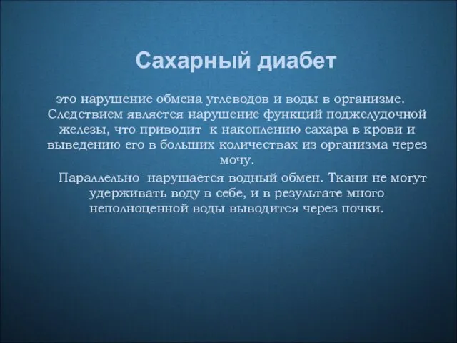 Сахарный диабет это нарушение обмена углеводов и воды в организме. Следствием