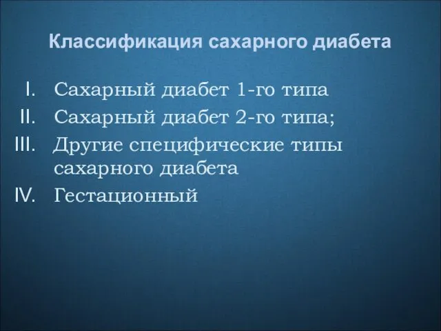 Классификация сахарного диабета Сахарный диабет 1-го типа Сахарный диабет 2-го типа;