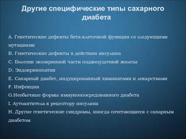 Другие специфические типы сахарного диабета A. Генетические дефекты бета-клеточной функции со