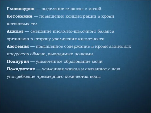 Глюкозурия — выделение глюкозы с мочой Кетонемия — повышение концентрации в