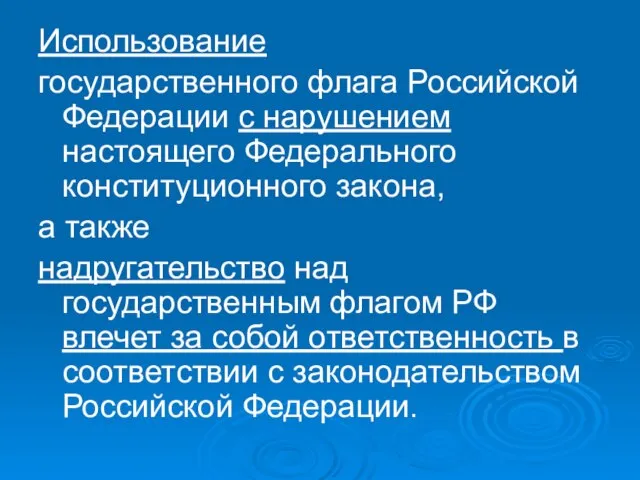 Использование государственного флага Российской Федерации с нарушением настоящего Федерального конституционного закона,