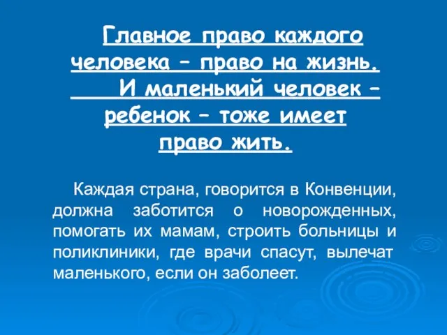 Главное право каждого человека – право на жизнь. И маленький человек