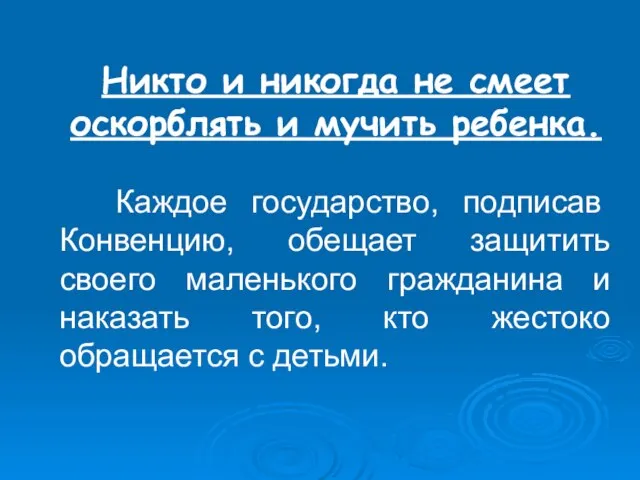 Никто и никогда не смеет оскорблять и мучить ребенка. Каждое государство,