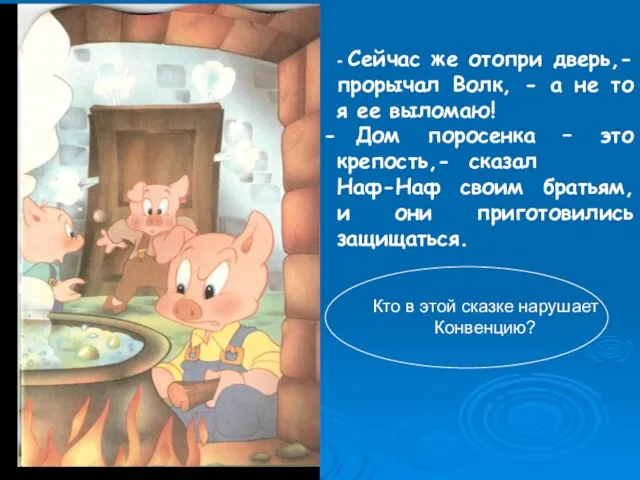 - Сейчас же отопри дверь,- прорычал Волк, - а не то