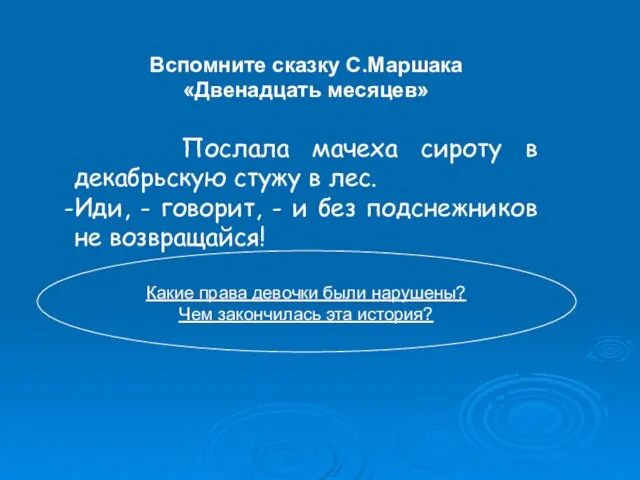 Вспомните сказку С.Маршака «Двенадцать месяцев» Послала мачеха сироту в декабрьскую стужу