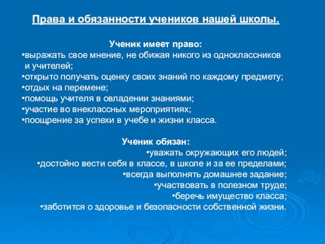 Права и обязанности учеников нашей школы. Ученик имеет право: выражать свое