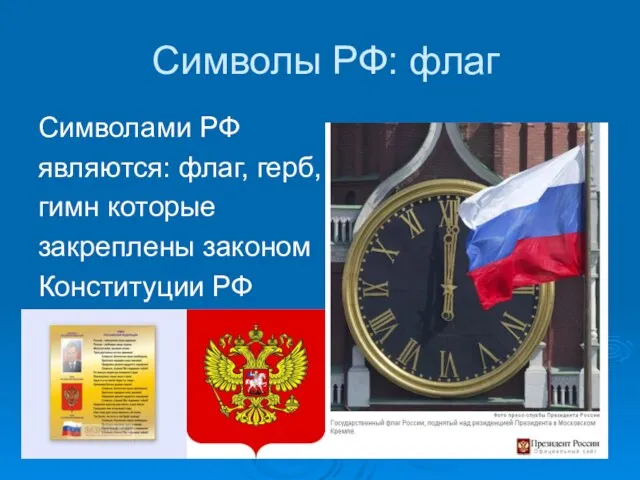 Символами РФ являются: флаг, герб, гимн которые закреплены законом Конституции РФ Символы РФ: флаг