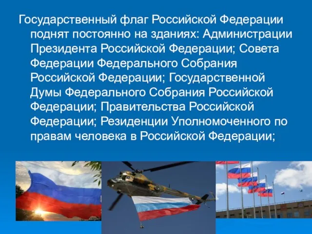 Государственный флаг Российской Федерации поднят постоянно на зданиях: Администрации Президента Российской