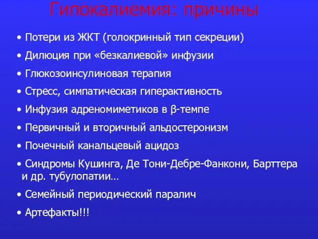 Гипокалиемия: причины Потери из ЖКТ (голокринный тип секреции) Дилюция при «безкалиевой»