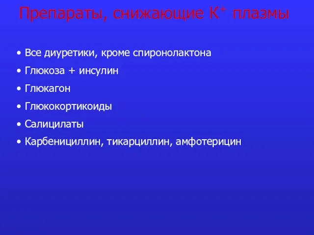 Препараты, снижающие К+ плазмы Все диуретики, кроме спиронолактона Глюкоза + инсулин