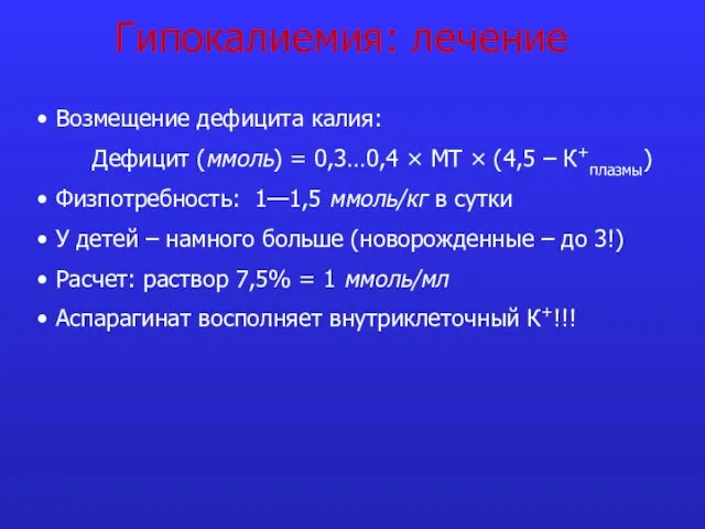 Гипокалиемия: лечение Возмещение дефицита калия: Дефицит (ммоль) = 0,3…0,4 × МТ