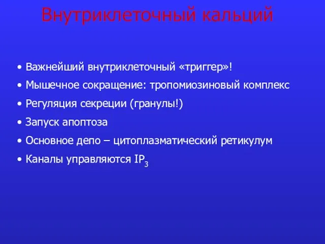 Внутриклеточный кальций Важнейший внутриклеточный «триггер»! Мышечное сокращение: тропомиозиновый комплекс Регуляция секреции