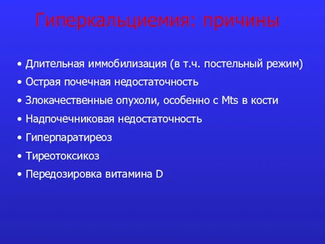 Гиперкальциемия: причины Длительная иммобилизация (в т.ч. постельный режим) Острая почечная недостаточность