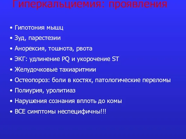 Гиперкальциемия: проявления Гипотония мышц Зуд, парестезии Анорексия, тошнота, рвота ЭКГ: удлинение