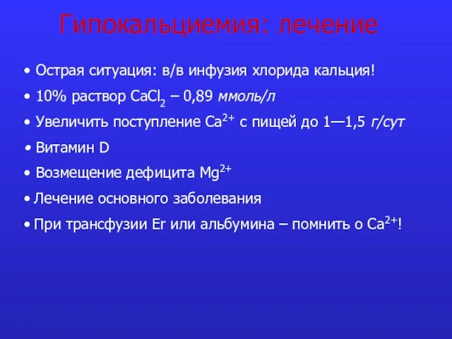 Гипокальциемия: лечение Острая ситуация: в/в инфузия хлорида кальция! 10% раствор CaCl2