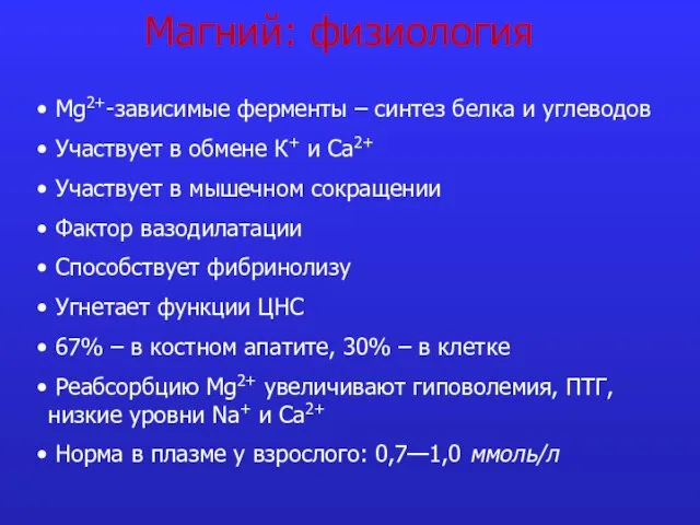 Магний: физиология Mg2+-зависимые ферменты – синтез белка и углеводов Участвует в