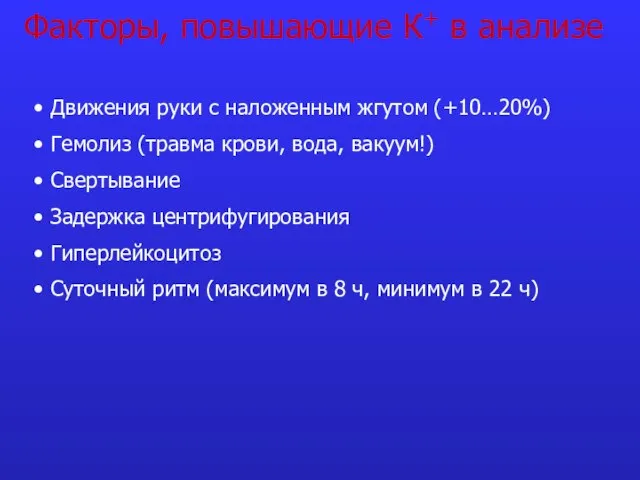 Факторы, повышающие К+ в анализе Движения руки с наложенным жгутом (+10…20%)