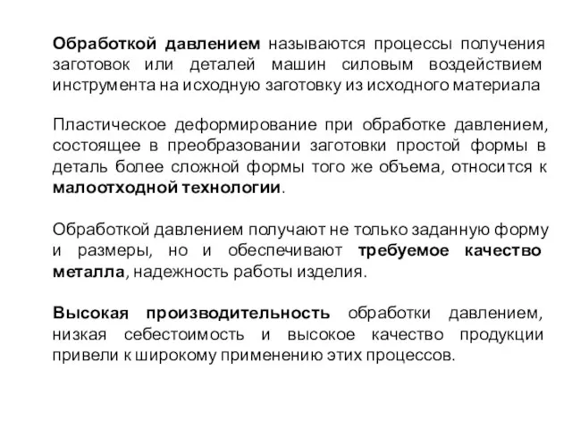 Обработкой давлением называются процессы получения заготовок или деталей машин силовым воздействием