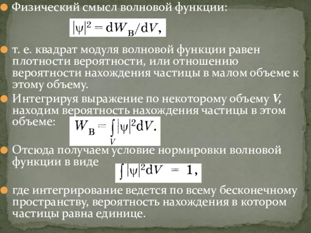 Физический смысл волновой функции: т. е. квадрат модуля волновой функции равен