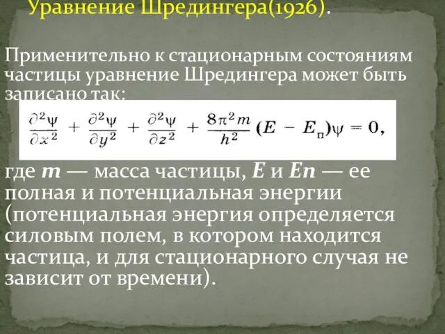 Применительно к стационарным состояниям частицы уравне­ние Шредингера может быть записано так: